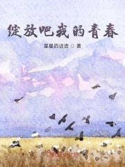 绽放吧我的青春