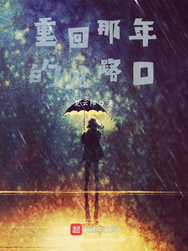 重回那年的岔路口