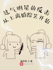 过气明星的反击从上离婚综艺开始在线阅读