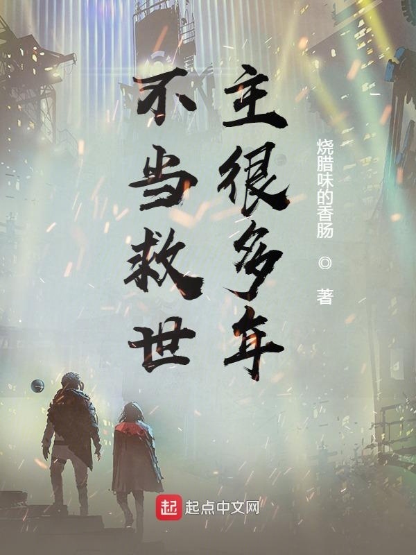 不当救世主很多年在线阅读