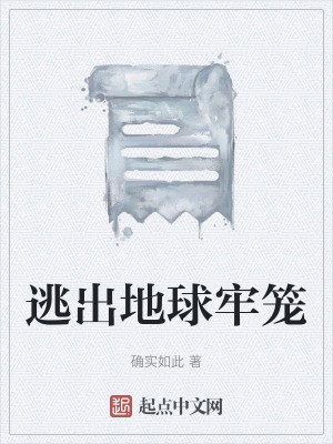 逃出地球牢笼在线阅读