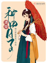清穿种田日子在线阅读