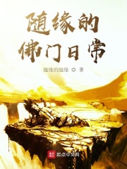 随缘的佛门日常在线阅读
