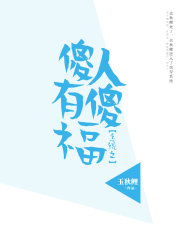 系统傻人有傻福