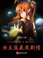 我的小说女主逼我改剧情在线阅读