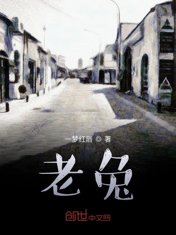 老兔