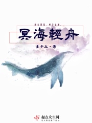 冥海轻舟在线阅读