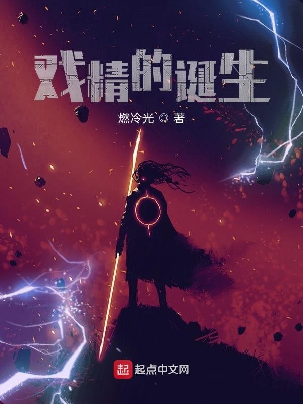 戏精的诞生在线阅读