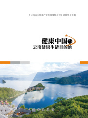 健康中国与云南健康生活目的地