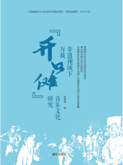 非遗视域下万载“开口傩”音乐文化研究