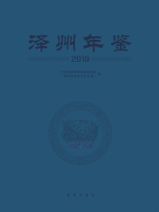 泽州年鉴2019