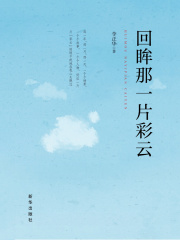 回眸那一片彩云
