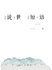 说世短语（修订版）