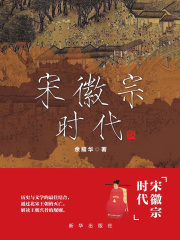 宋徽宗时代》小说在线阅读-首发起点中文网手机端
