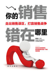 你的销售错在哪里