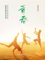青春