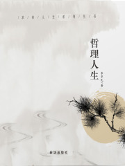 哲理人生（上下册）