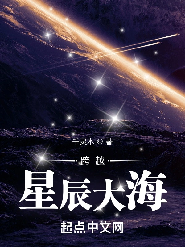 跨越星辰大海
