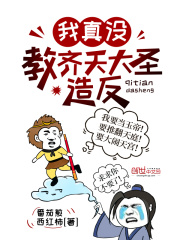 我真没教齐天大圣造反在线阅读