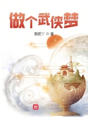 做个武侠梦在线阅读