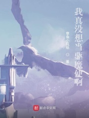 我真没想当驱魔使啊在线阅读