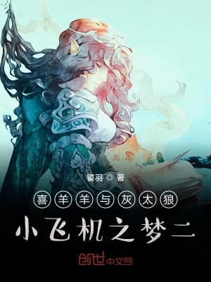 喜羊羊与灰太狼小飞机之梦二