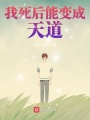 我死后能变成天道在线阅读