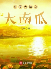 斗罗大陆之大南瓜
