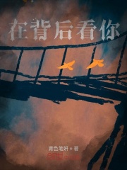 在背后看你在线阅读