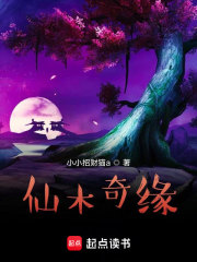仙木奇缘在线阅读