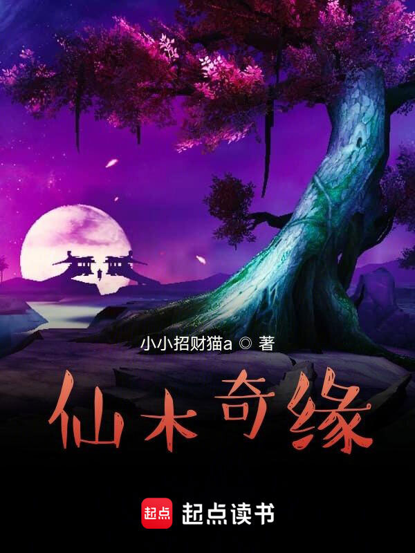 仙木奇缘在线阅读