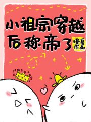 小祖宗穿越后称帝了在线阅读