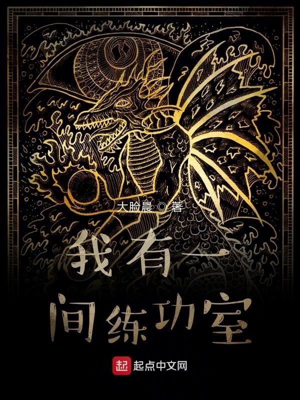 我有一间练功室在线阅读
