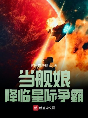 当舰娘降临星际争霸在线阅读