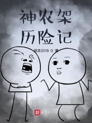 神农架历险记在线阅读