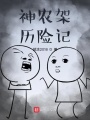 神农架历险记在线阅读