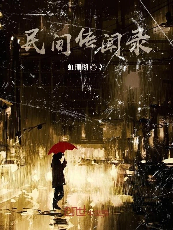 民间传闻录