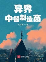 异界中餐制造商最新章节在线阅读