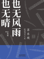 也无风雨也无晴：苏东坡的诗词与人生在线阅读