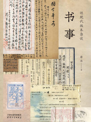 书事：近现代版本杂谈