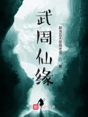 武周仙缘在线阅读
