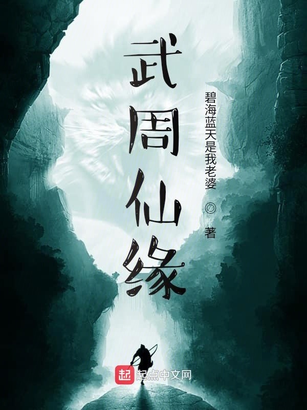 武周仙缘在线阅读