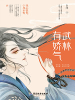 武林有娇气（武林有侠气影视原著）在线阅读