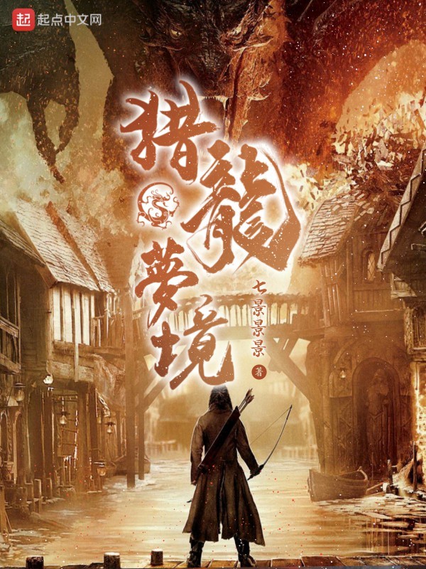 猎龙梦境在线阅读