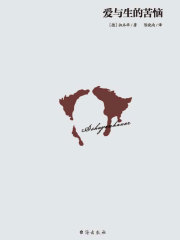 爱与生的苦恼