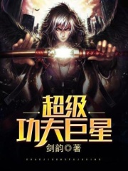 超级功夫巨星在线阅读