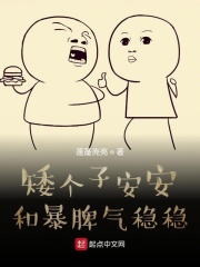 矮个子安安和暴脾气稳稳