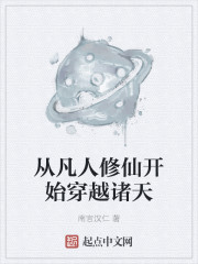 从凡人修仙开始穿越诸天