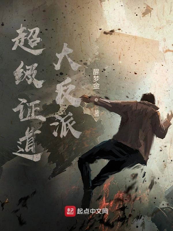 超级证道大反派