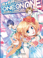 喂，有种one on one2